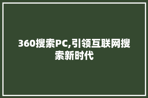 360搜索PC,引领互联网搜索新时代