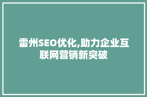 雷州SEO优化,助力企业互联网营销新突破