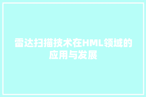 雷达扫描技术在HML领域的应用与发展