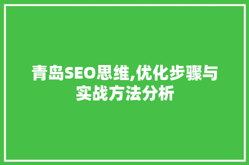 青岛SEO思维,优化步骤与实战方法分析