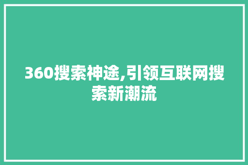 360搜索神途,引领互联网搜索新潮流 360搜索神途,引领互联网搜索新潮流 网站开发