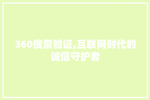 360搜索验证,互联网时代的诚信守护者