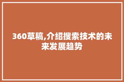 360草稿,介绍搜索技术的未来发展趋势