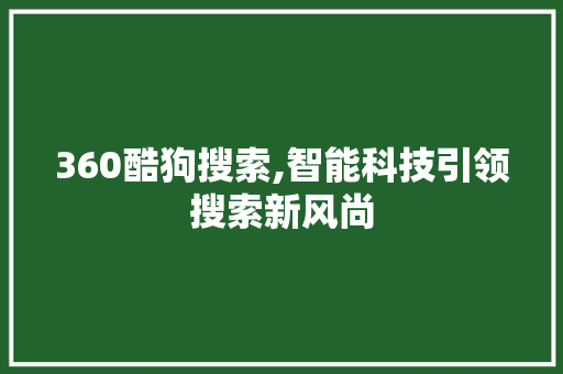 360酷狗搜索,智能科技引领搜索新风尚