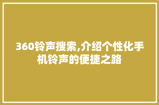 360铃声搜索,介绍个性化手机铃声的便捷之路