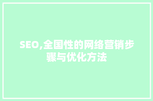 SEO,全国性的网络营销步骤与优化方法