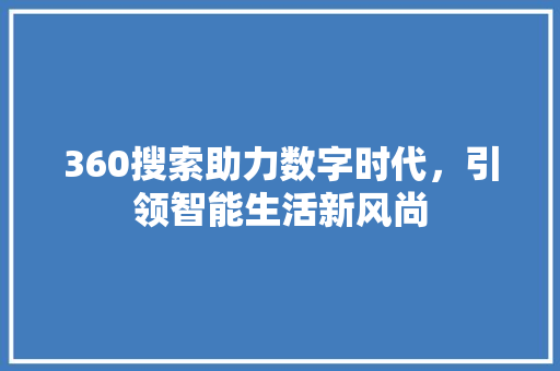 360搜索助力数字时代，引领智能生活新风尚