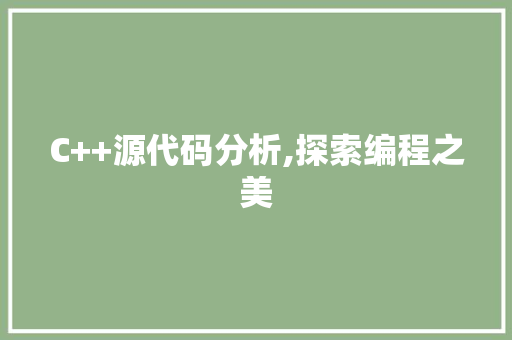 C++源代码分析,探索编程之美