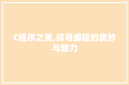 C程序之美,探寻编程的奥妙与魅力