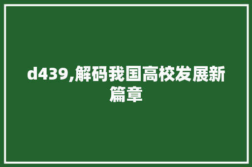 d439,解码我国高校发展新篇章 seo技术 d439,解码我国高校发展新篇章 d439,解码我国高校发展新篇章 seo技术