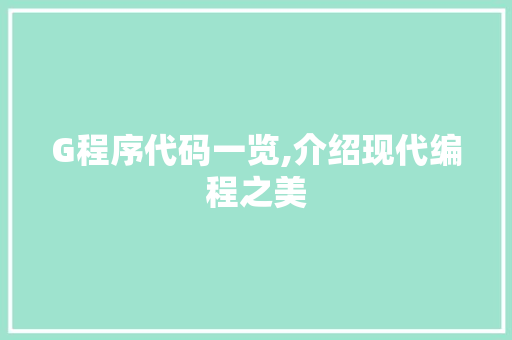 G程序代码一览,介绍现代编程之美 G程序代码一览,介绍现代编程之美 英文谷歌算法
