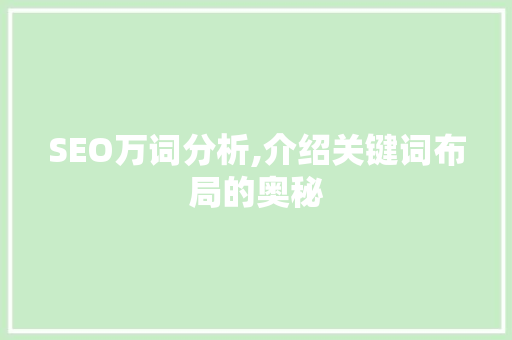 SEO万词分析,介绍关键词布局的奥秘
