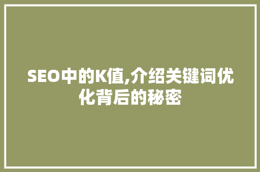 SEO中的K值,介绍关键词优化背后的秘密