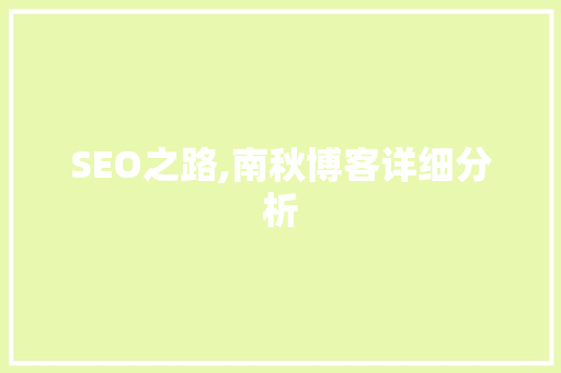 SEO之路,南秋博客详细分析