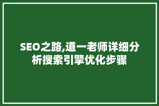 SEO之路,道一老师详细分析搜索引擎优化步骤 SEO之路,道一老师详细分析搜索引擎优化步骤 英文谷歌算法