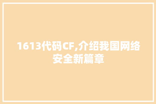 1613代码CF,介绍我国网络安全新篇章