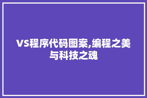 VS程序代码图案,编程之美与科技之魂