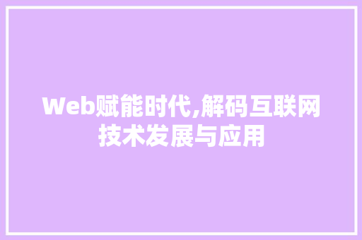 Web赋能时代,解码互联网技术发展与应用 Web赋能时代,解码互联网技术发展与应用 百度算法