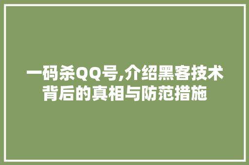 一码杀QQ号,介绍黑客技术背后的真相与防范措施