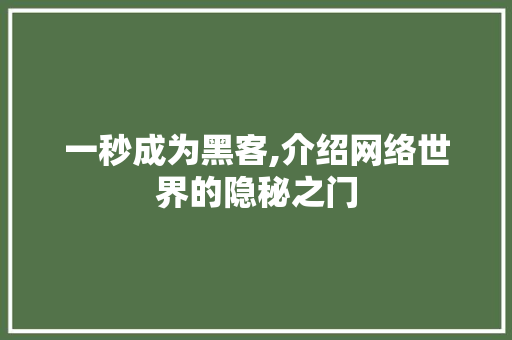 一秒成为黑客,介绍网络世界的隐秘之门 一秒成为黑客,介绍网络世界的隐秘之门 头条优化
