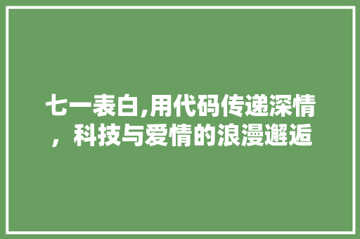 七一表白,用代码传递深情，科技与爱情的浪漫邂逅