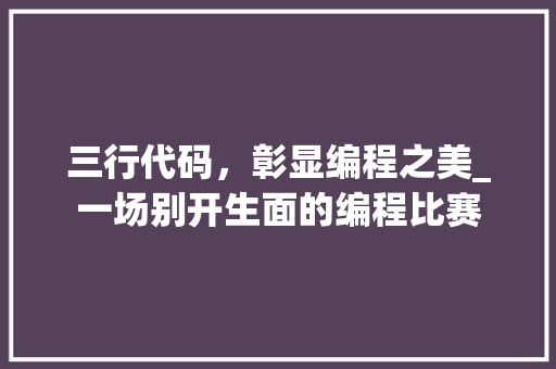三行代码，彰显编程之美_一场别开生面的编程比赛