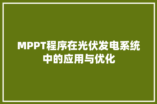 MPPT程序在光伏发电系统中的应用与优化