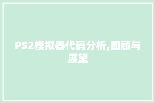 PS2模拟器代码分析,回顾与展望 PS2模拟器代码分析,回顾与展望 英文谷歌算法