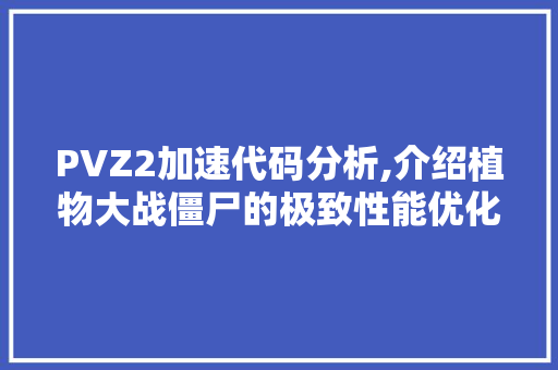 PVZ2加速代码分析,介绍植物大战僵尸的极致性能优化之路 PVZ2加速代码分析,介绍植物大战僵尸的极致性能优化之路 百度算法