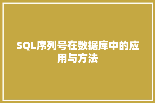 SQL序列号在数据库中的应用与方法 SQL序列号在数据库中的应用与方法 小程序开发
