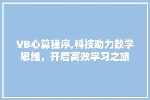 VB心算程序,科技助力数学思维，开启高效学习之旅