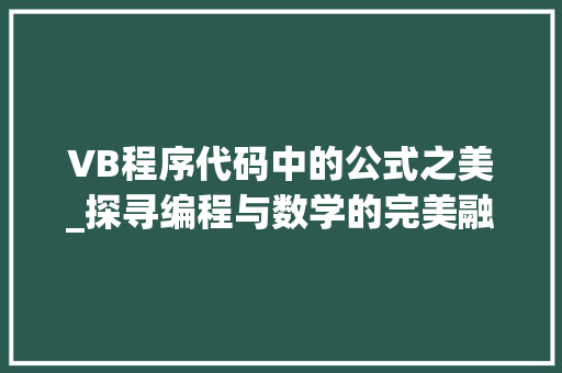 VB程序代码中的公式之美_探寻编程与数学的完美融合 VB程序代码中的公式之美_探寻编程与数学的完美融合 搜狗优化