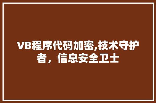 VB程序代码加密,技术守护者，信息安全卫士 VB程序代码加密,技术守护者，信息安全卫士 搜狗优化