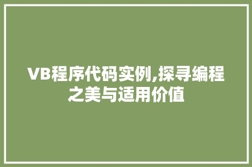 VB程序代码实例,探寻编程之美与适用价值 VB程序代码实例,探寻编程之美与适用价值 英文谷歌算法