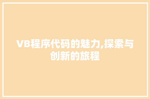 VB程序代码的魅力,探索与创新的旅程 VB程序代码的魅力,探索与创新的旅程 百度算法