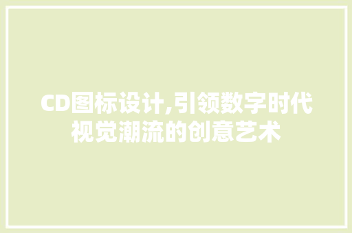 CD图标设计,引领数字时代视觉潮流的创意艺术