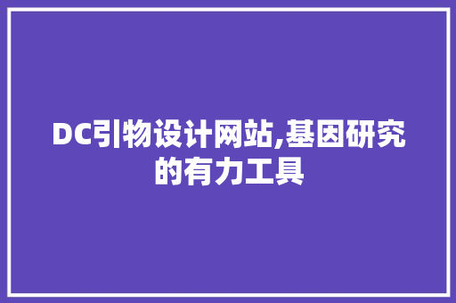 DC引物设计网站,基因研究的有力工具