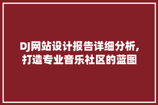 DJ网站设计报告详细分析,打造专业音乐社区的蓝图