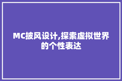 MC披风设计,探索虚拟世界的个性表达
