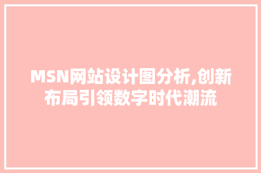 MSN网站设计图分析,创新布局引领数字时代潮流