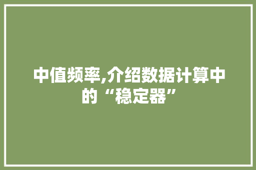 中值频率,介绍数据计算中的“稳定器” 中值频率,介绍数据计算中的“稳定器” 网站开发