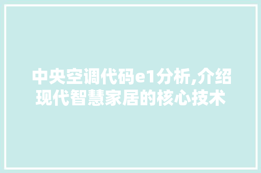 中央空调代码e1分析,介绍现代智慧家居的核心技术 中央空调代码e1分析,介绍现代智慧家居的核心技术 头条优化