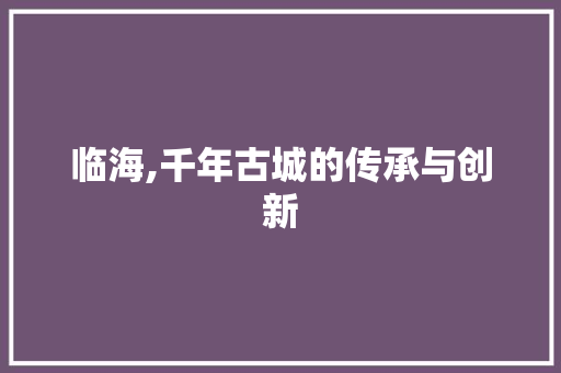 临海,千年古城的传承与创新 临海,千年古城的传承与创新 英文谷歌算法