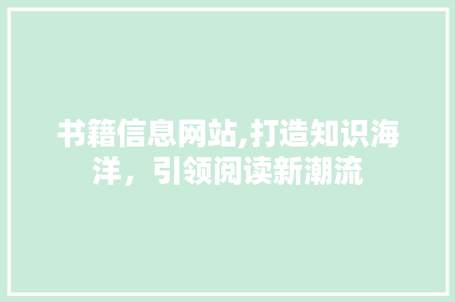 书籍信息网站,打造知识海洋，引领阅读新潮流