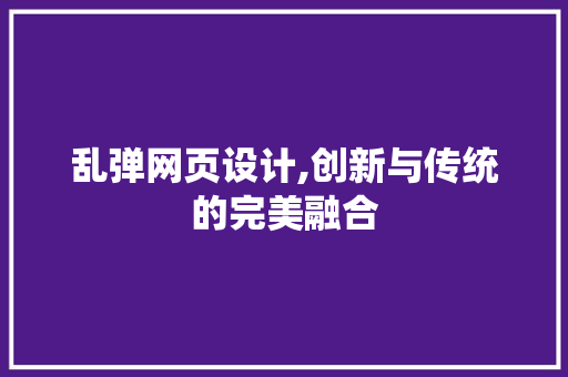 乱弹网页设计,创新与传统的完美融合