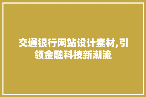 交通银行网站设计素材,引领金融科技新潮流