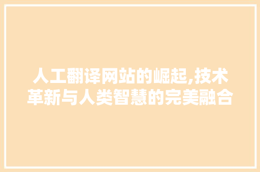 人工翻译网站的崛起,技术革新与人类智慧的完美融合