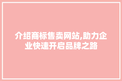 介绍商标售卖网站,助力企业快速开启品牌之路