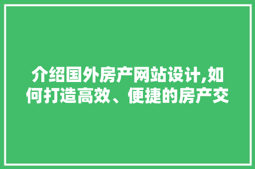 介绍国外房产网站设计,如何打造高效、便捷的房产交易平台 介绍国外房产网站设计,如何打造高效、便捷的房产交易平台 英文谷歌算法