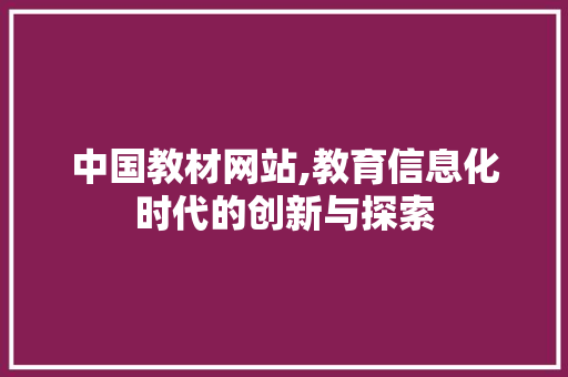 中国教材网站,教育信息化时代的创新与探索